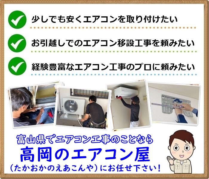 富山県高岡市・射水市でのエアコン工事ならお任せ下さい